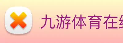 九游体育在线平台 Logo